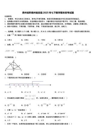 贵州省黔南州瓮安县2025年七下数学期末统考试题含解析