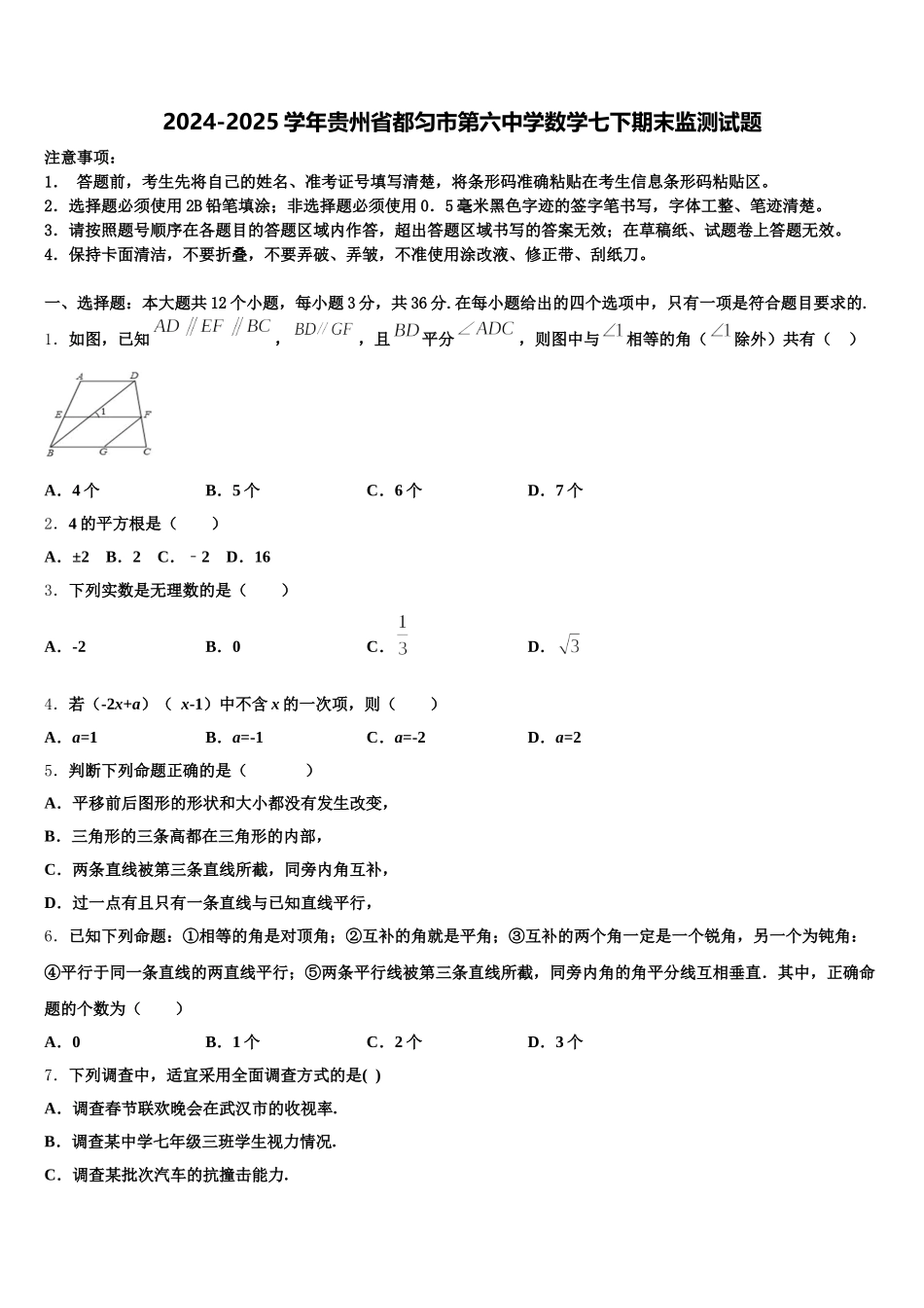 2024-2025学年贵州省都匀市第六中学数学七下期末监测试题含解析_第1页