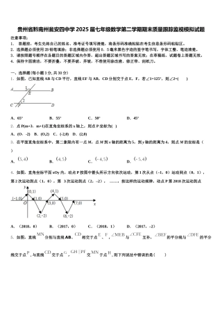 贵州省黔南州瓮安四中学2025届七年级数学第二学期期末质量跟踪监视模拟试题含解析