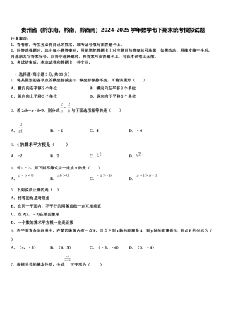 贵州省（黔东南，黔南，黔西南）2024-2025学年数学七下期末统考模拟试题含解析