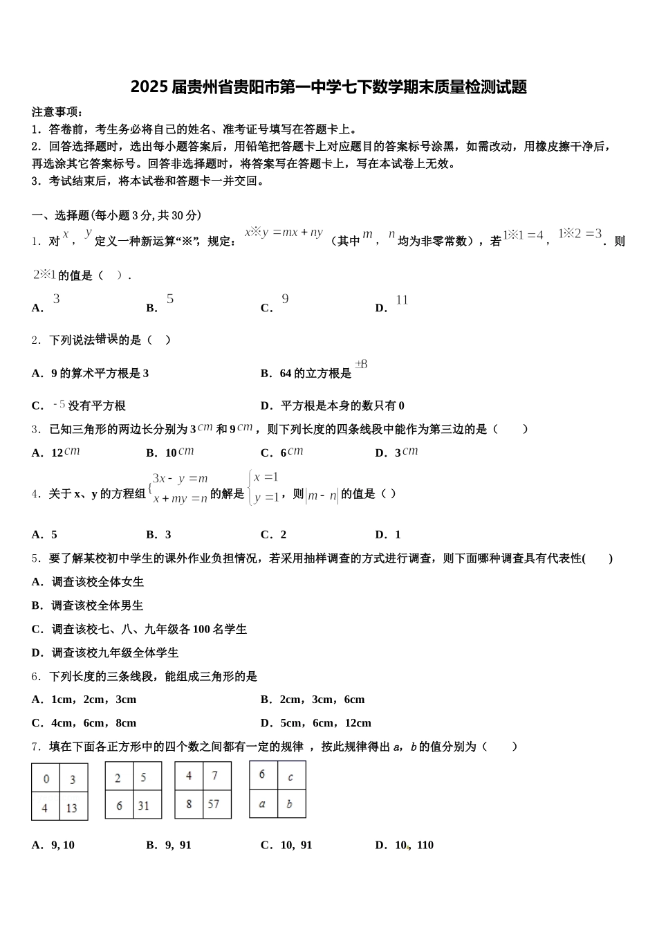 2025届贵州省贵阳市第一中学七下数学期末质量检测试题含解析_第1页