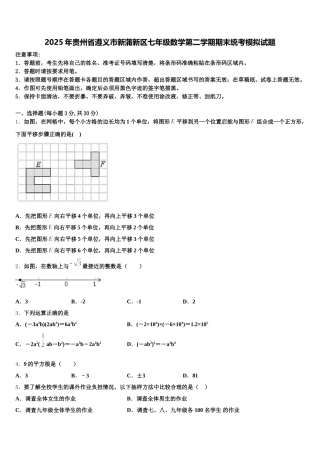 2025年贵州省遵义市新蒲新区七年级数学第二学期期末统考模拟试题含解析