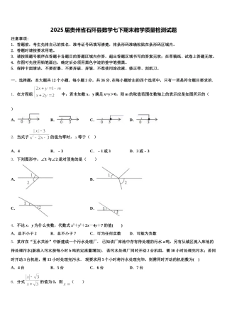 2025届贵州省石阡县数学七下期末教学质量检测试题含解析