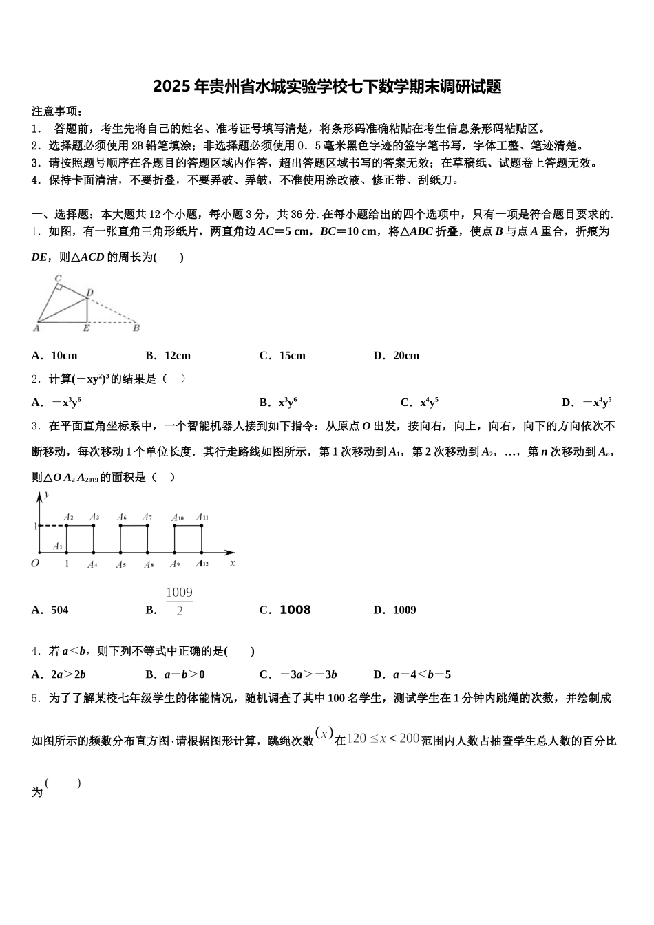 2025年贵州省水城实验学校七下数学期末调研试题含解析_第1页