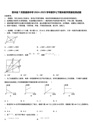贵州省7月普通高中学2024-2025学年数学七下期末教学质量检测试题含解析