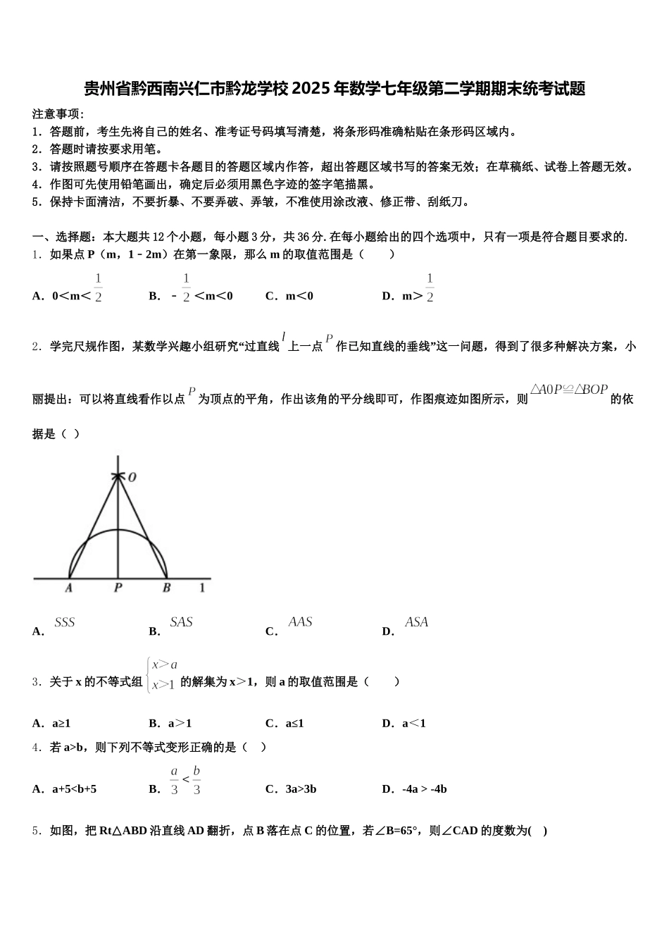 贵州省黔西南兴仁市黔龙学校2025年数学七年级第二学期期末统考试题含解析_第1页