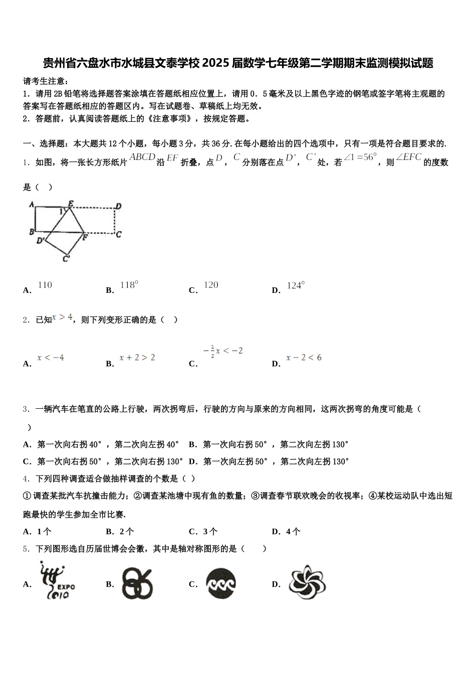 贵州省六盘水市水城县文泰学校2025届数学七年级第二学期期末监测模拟试题含解析_第1页