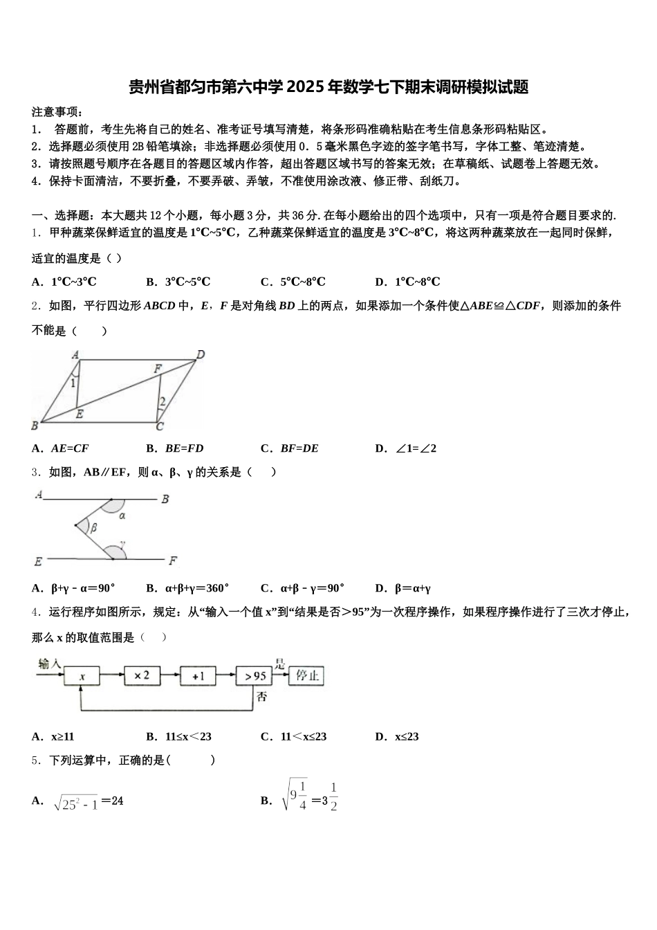 贵州省都匀市第六中学2025年数学七下期末调研模拟试题含解析_第1页