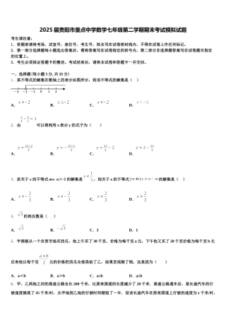 2025届贵阳市重点中学数学七年级第二学期期末考试模拟试题含解析