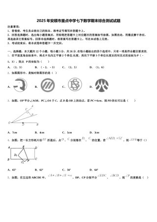 2025年安顺市重点中学七下数学期末综合测试试题含解析
