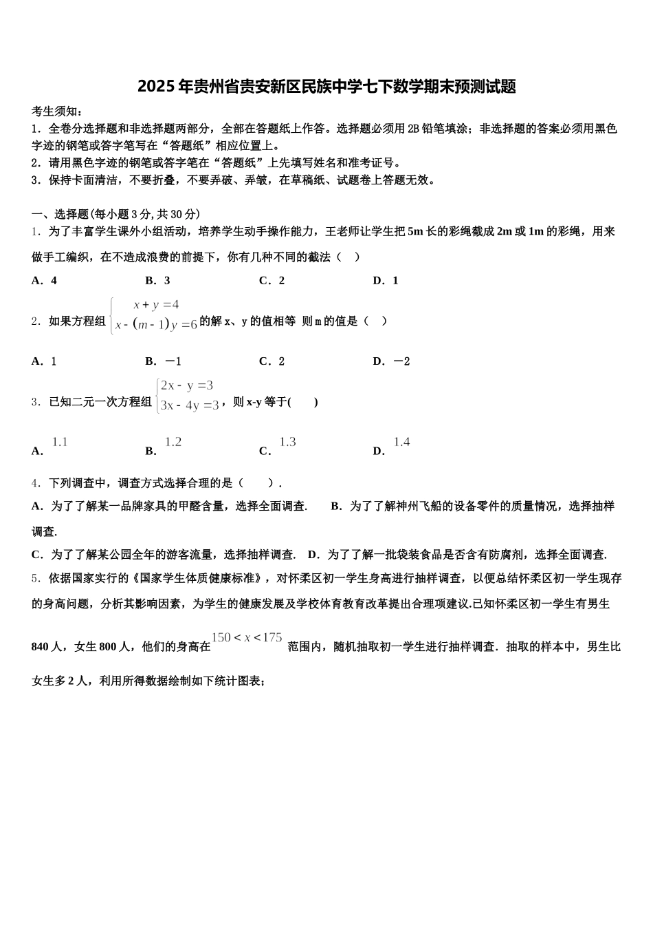 2025年贵州省贵安新区民族中学七下数学期末预测试题含解析_第1页