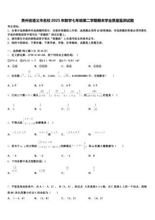 贵州省遵义市名校2025年数学七年级第二学期期末学业质量监测试题含解析
