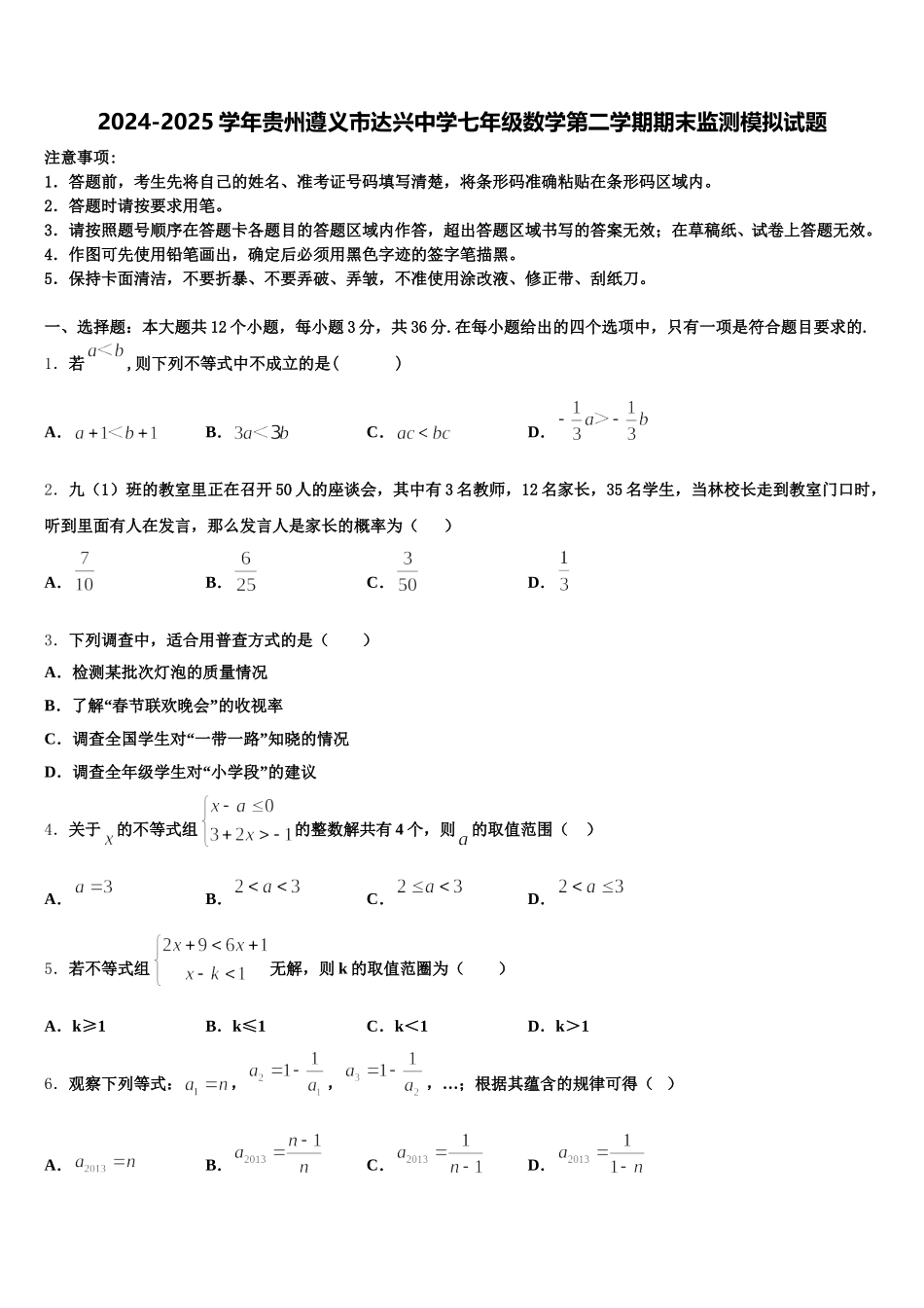 2024-2025学年贵州遵义市达兴中学七年级数学第二学期期末监测模拟试题含解析_第1页