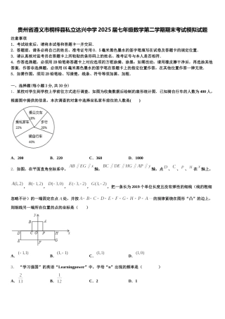贵州省遵义市桐梓县私立达兴中学2025届七年级数学第二学期期末考试模拟试题含解析