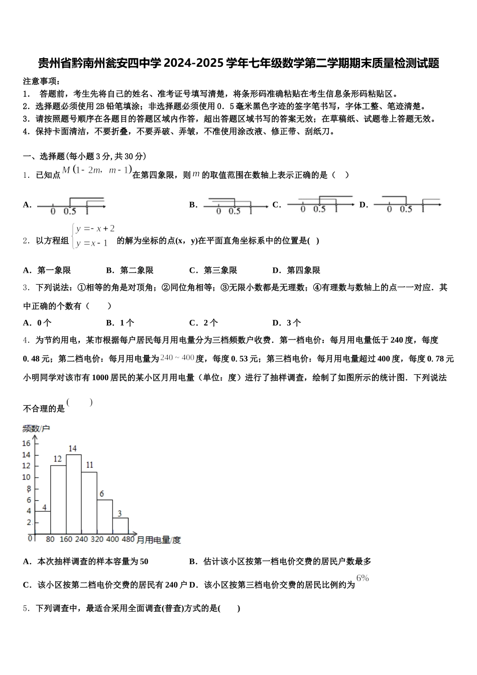 贵州省黔南州瓮安四中学2024-2025学年七年级数学第二学期期末质量检测试题含解析_第1页
