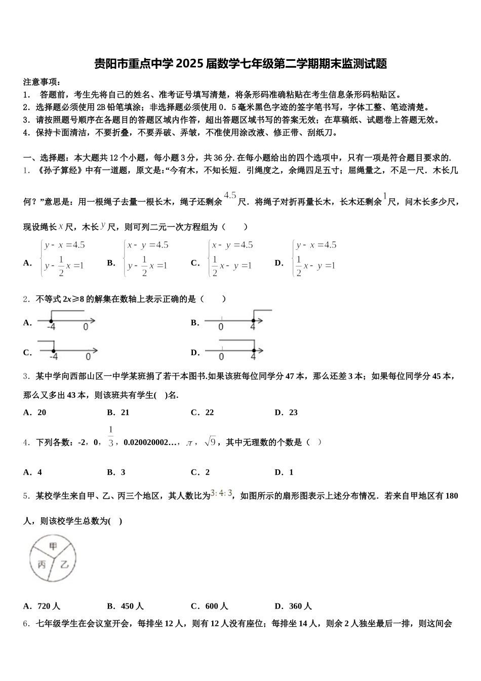 贵阳市重点中学2025届数学七年级第二学期期末监测试题含解析_第1页