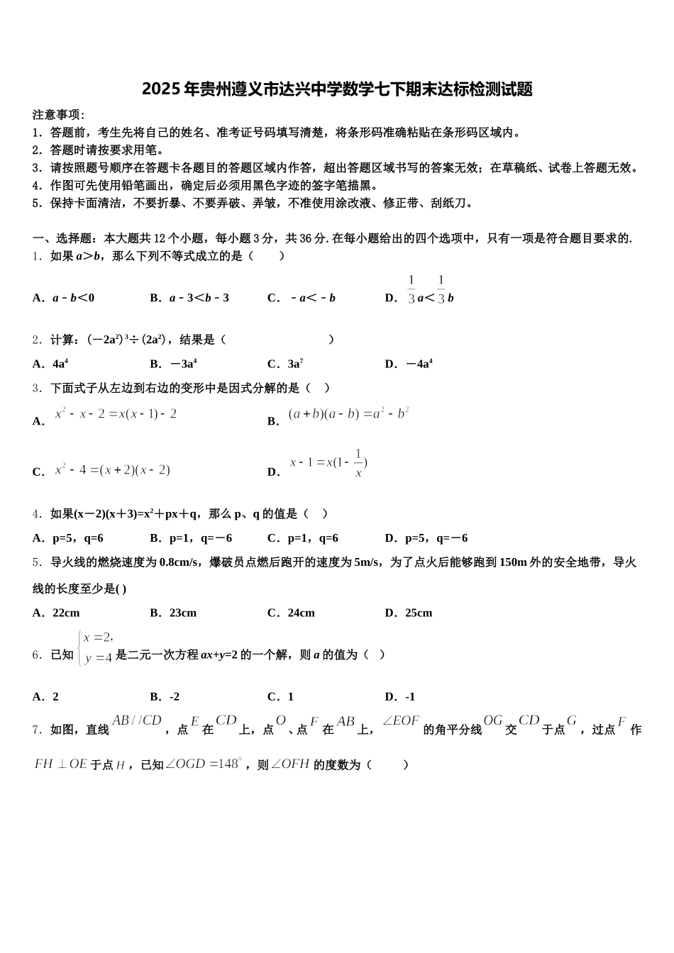 2025年贵州遵义市达兴中学数学七下期末达标检测试题含解析_第1页