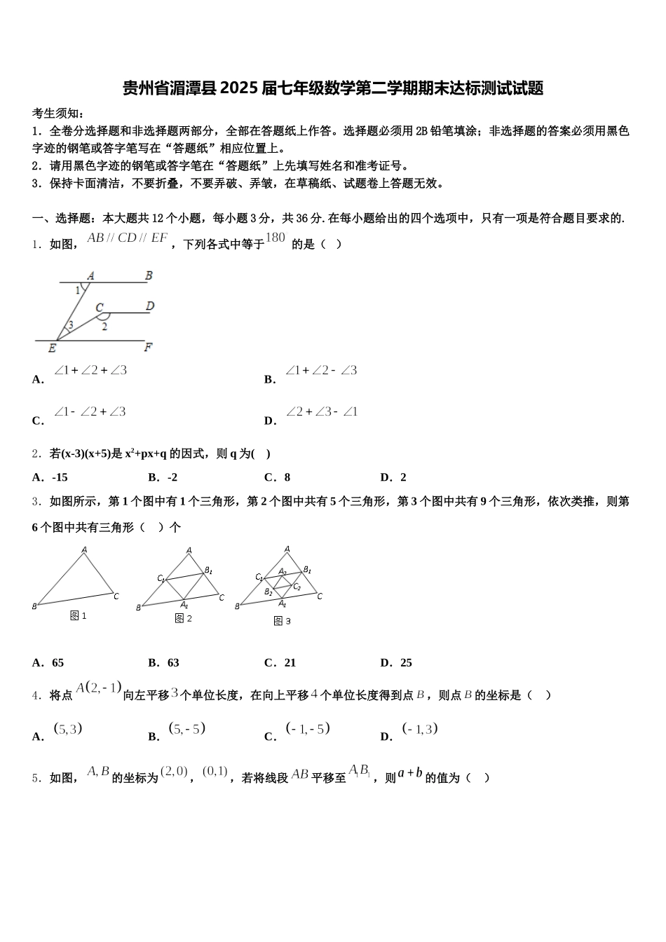 贵州省湄潭县2025届七年级数学第二学期期末达标测试试题含解析_第1页