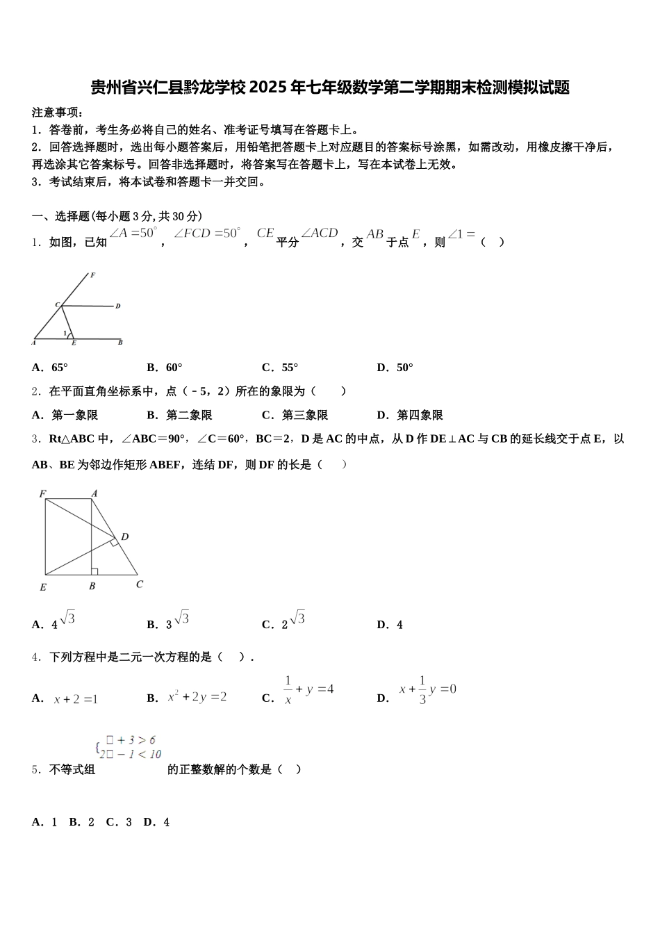 贵州省兴仁县黔龙学校2025年七年级数学第二学期期末检测模拟试题含解析_第1页