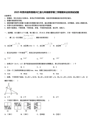 2025年贵州省黔西南兴仁县七年级数学第二学期期末达标测试试题含解析