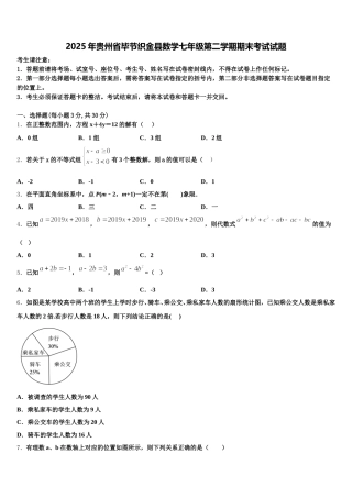 2025年贵州省毕节织金县数学七年级第二学期期末考试试题含解析
