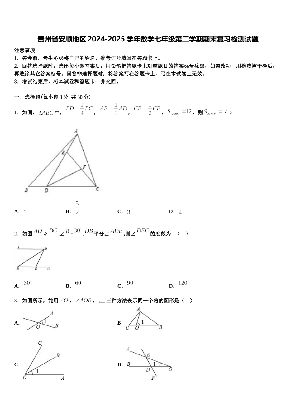 贵州省安顺地区2024-2025学年数学七年级第二学期期末复习检测试题含解析_第1页