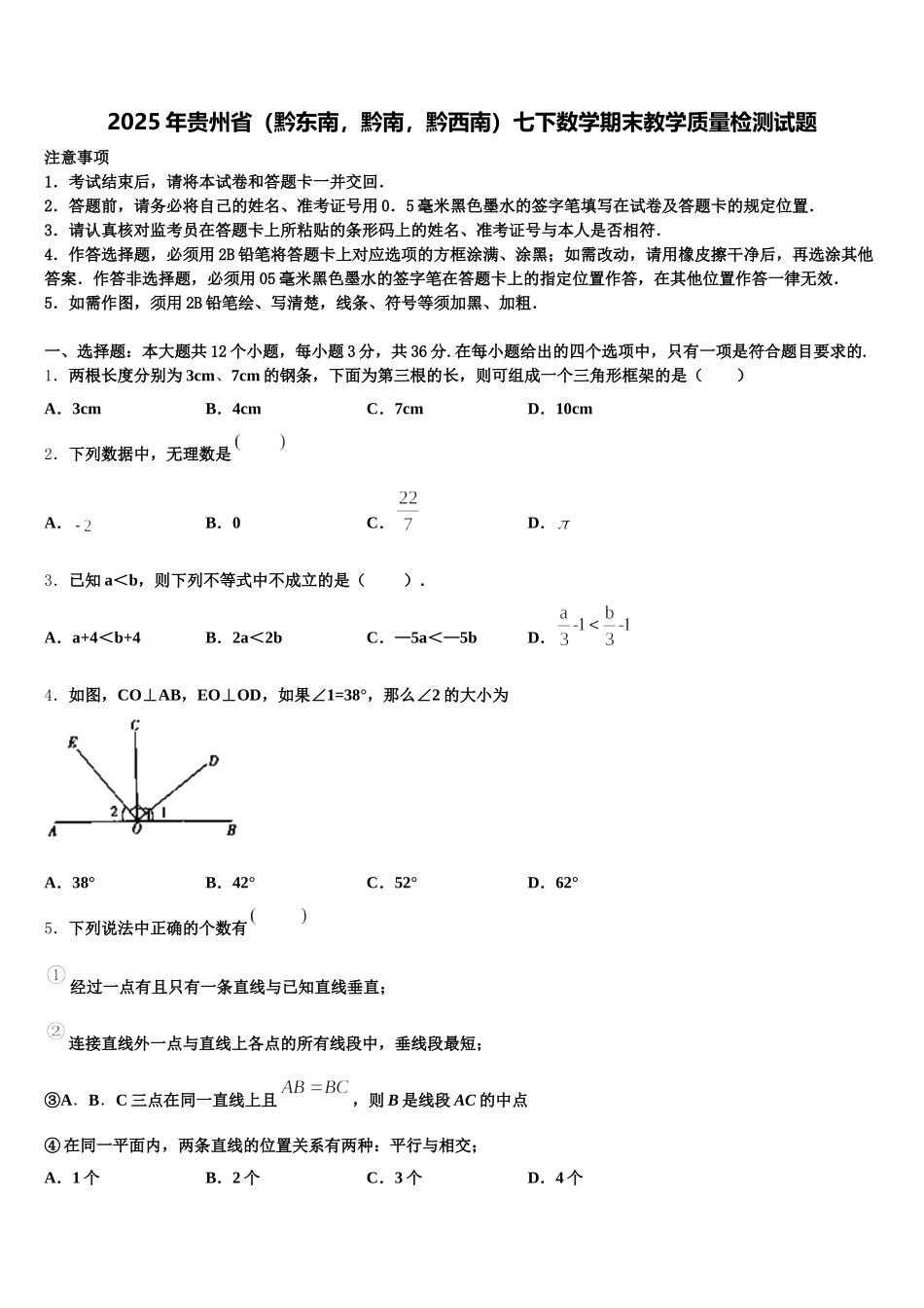 2025年贵州省（黔东南，黔南，黔西南）七下数学期末教学质量检测试题含解析_第1页
