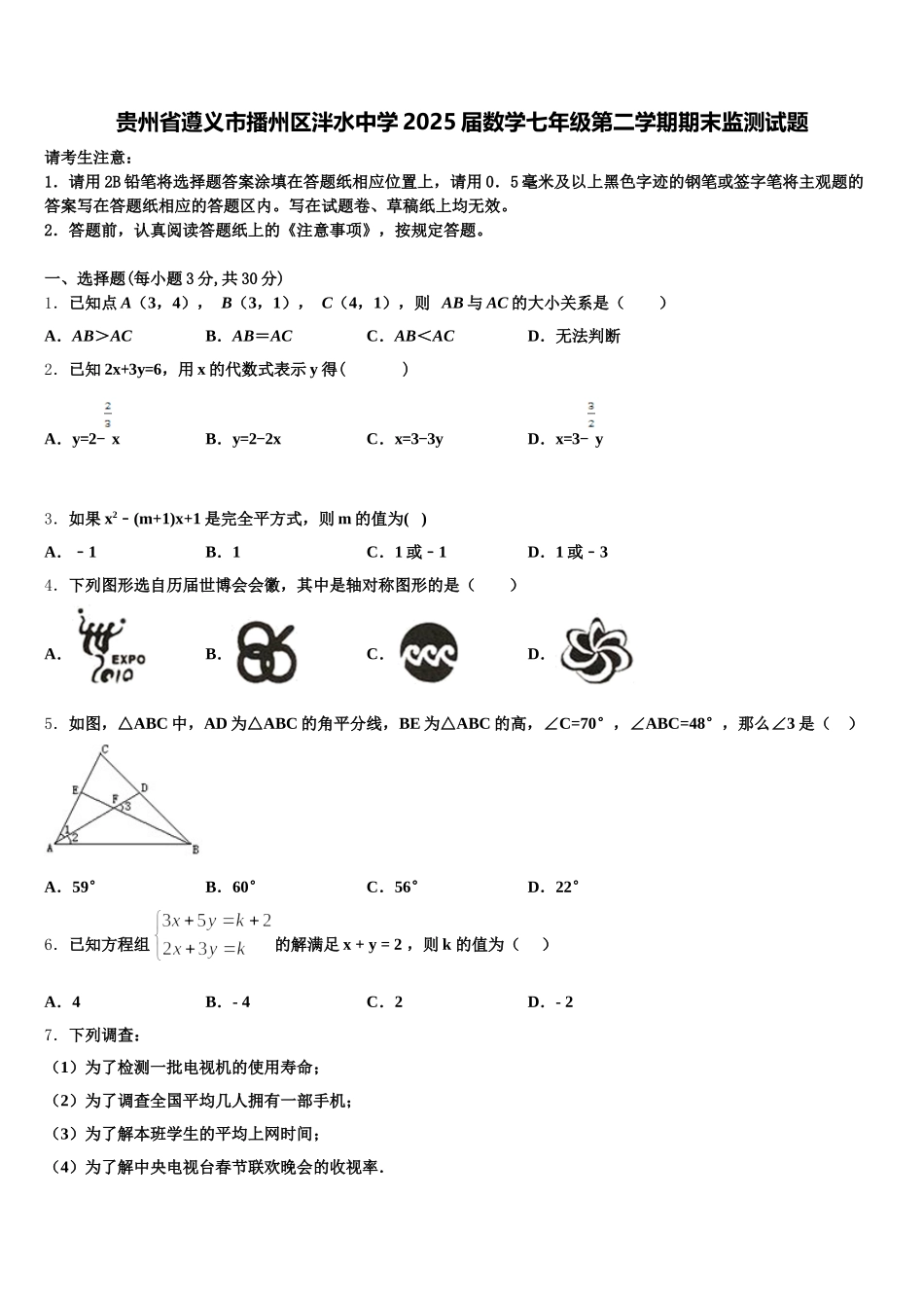 贵州省遵义市播州区泮水中学2025届数学七年级第二学期期末监测试题含解析_第1页