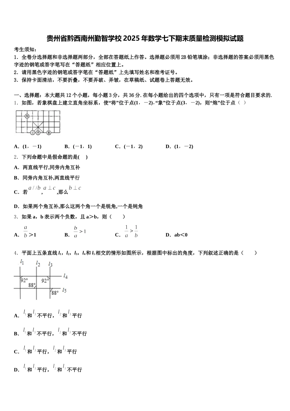 贵州省黔西南州勤智学校2025年数学七下期末质量检测模拟试题含解析_第1页