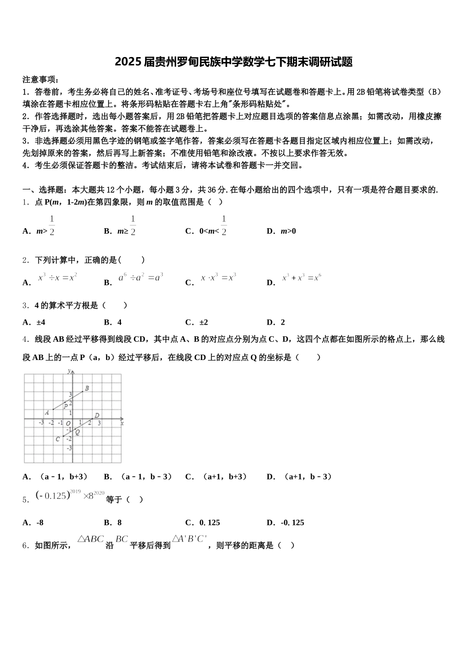 2025届贵州罗甸民族中学数学七下期末调研试题含解析_第1页