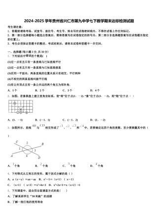 2024-2025学年贵州省兴仁市第九中学七下数学期末达标检测试题含解析