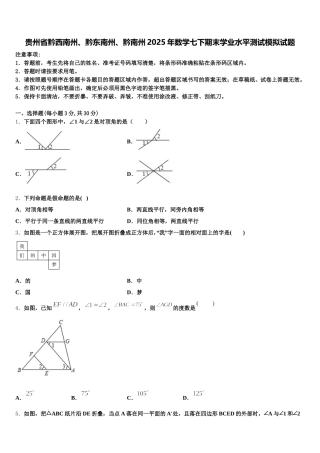 贵州省黔西南州、黔东南州、黔南州2025年数学七下期末学业水平测试模拟试题含解析