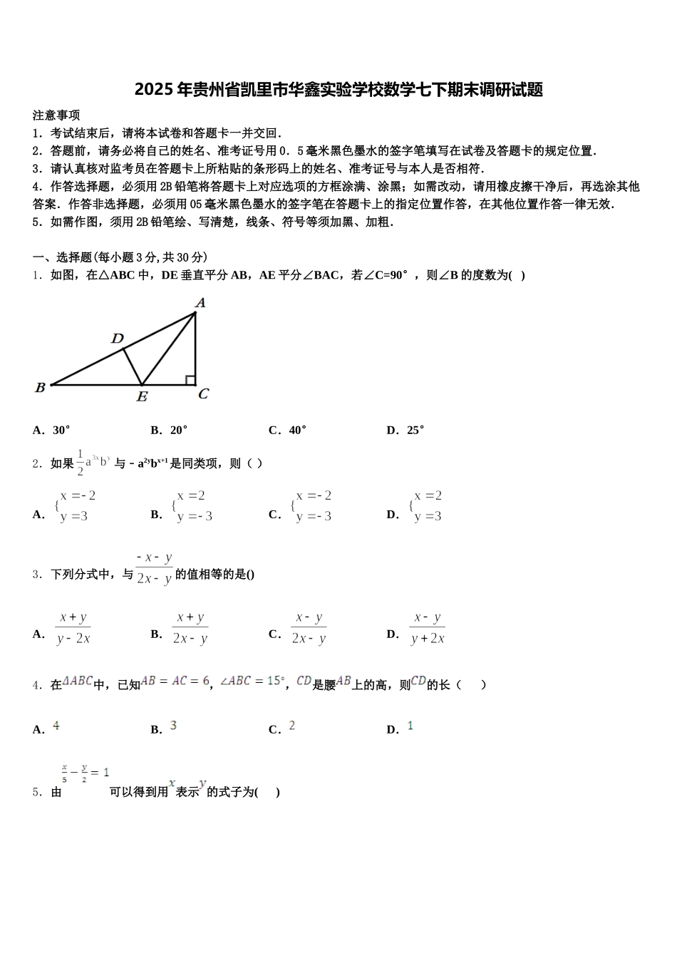 2025年贵州省凯里市华鑫实验学校数学七下期末调研试题含解析_第1页