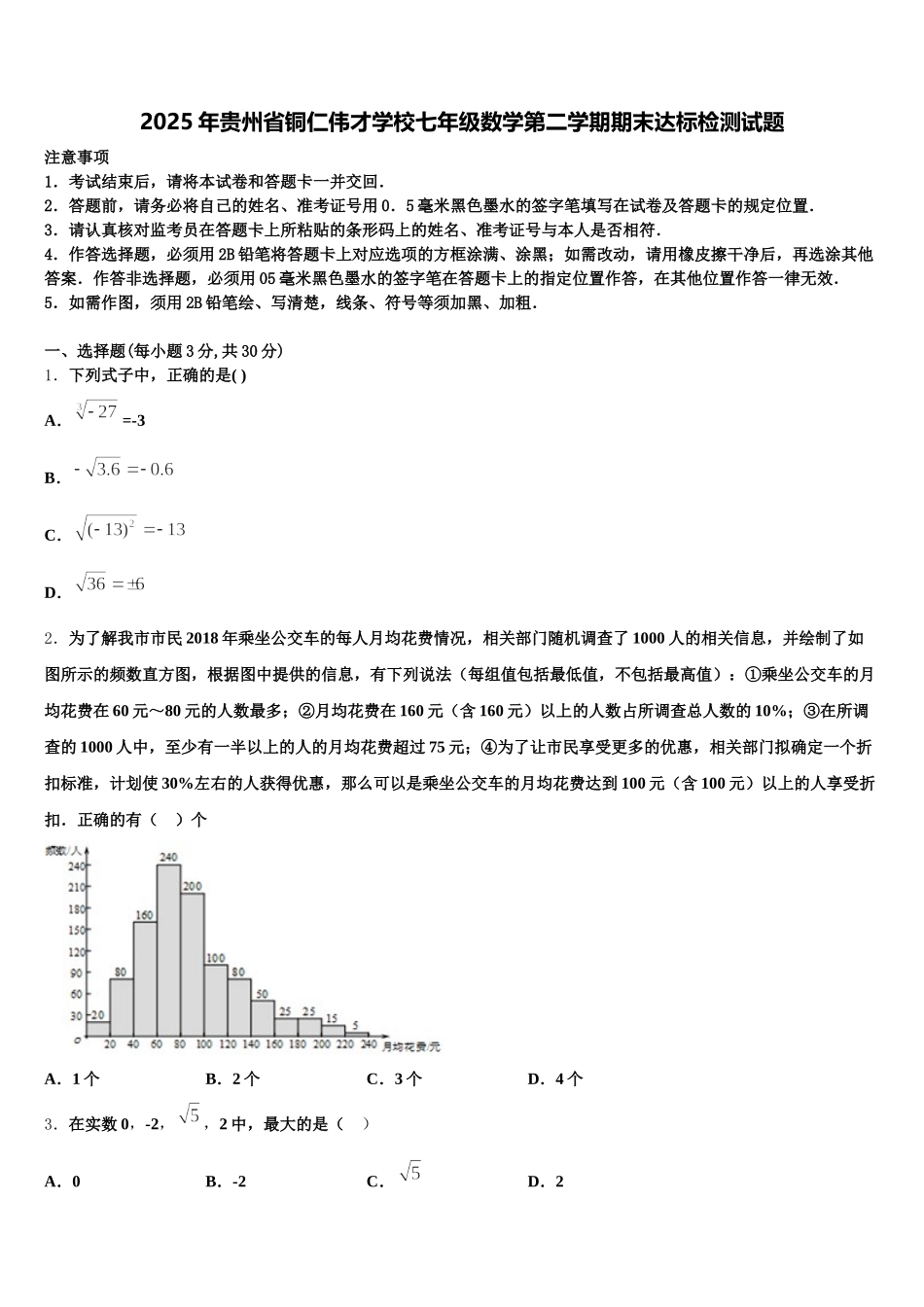 2025年贵州省铜仁伟才学校七年级数学第二学期期末达标检测试题含解析_第1页