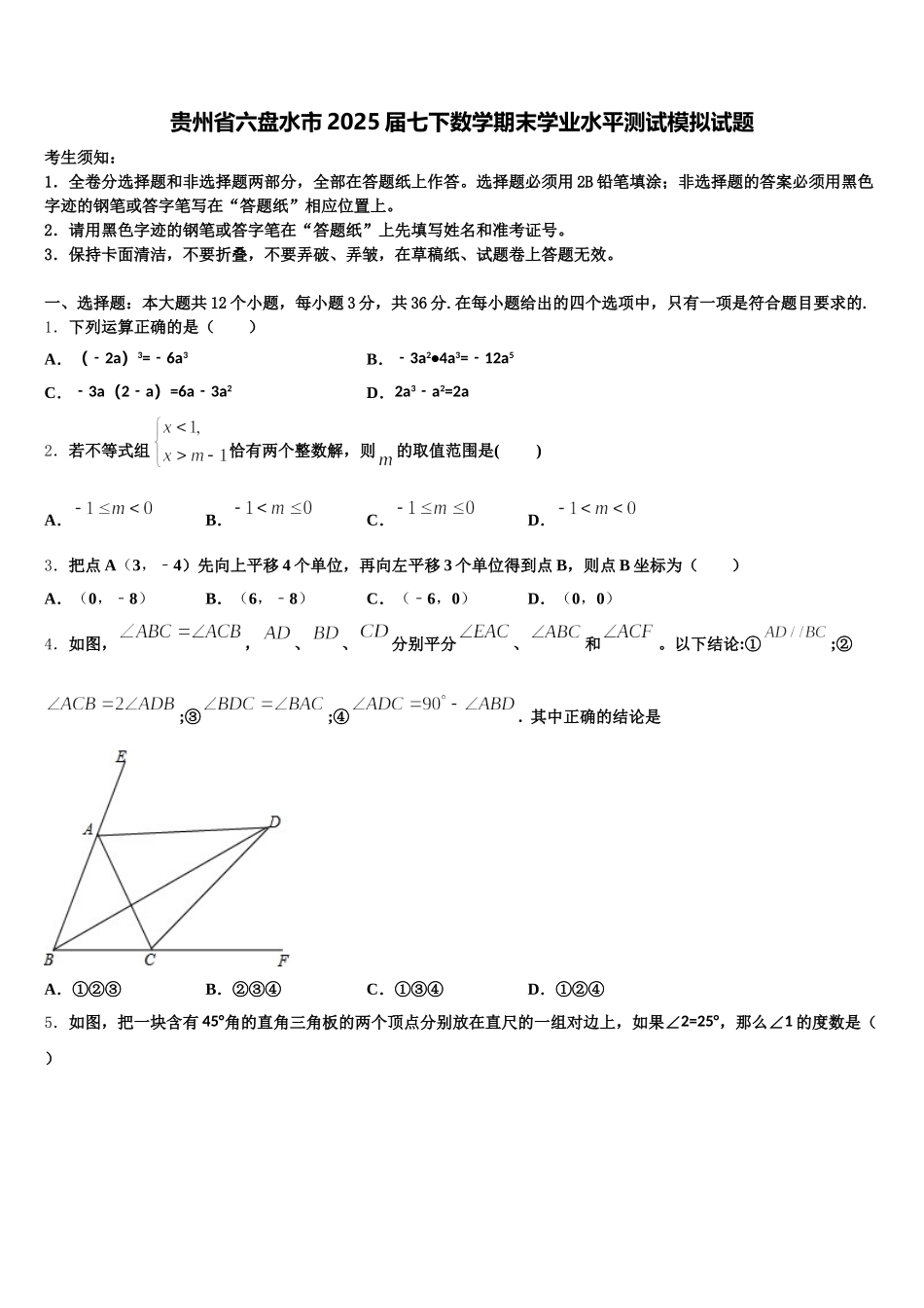 贵州省六盘水市2025届七下数学期末学业水平测试模拟试题含解析_第1页