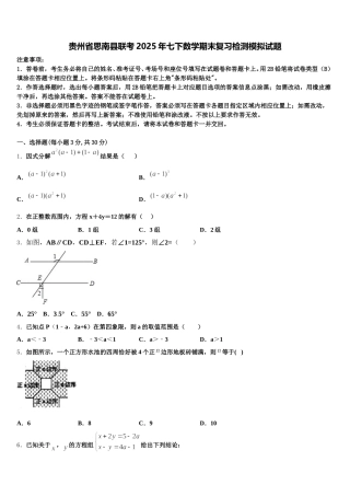 贵州省思南县联考2025年七下数学期末复习检测模拟试题含解析