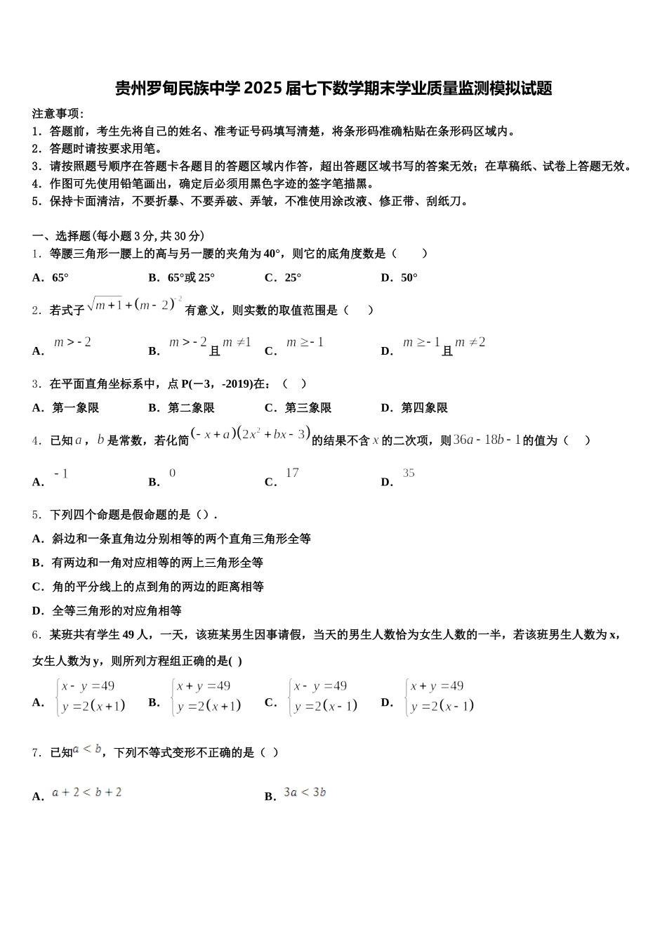 贵州罗甸民族中学2025届七下数学期末学业质量监测模拟试题含解析_第1页