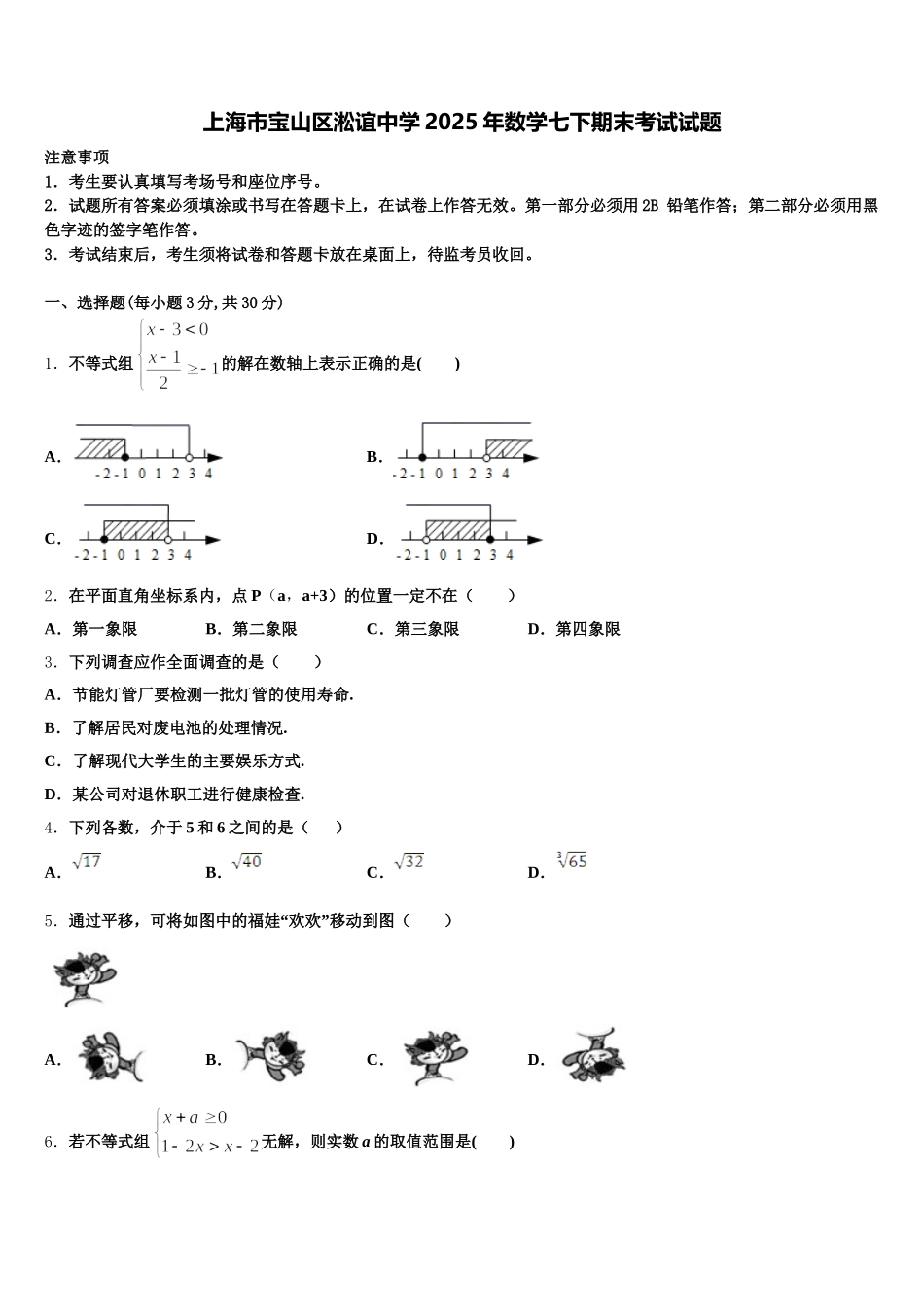 上海市宝山区淞谊中学2025年数学七下期末考试试题含解析_第1页