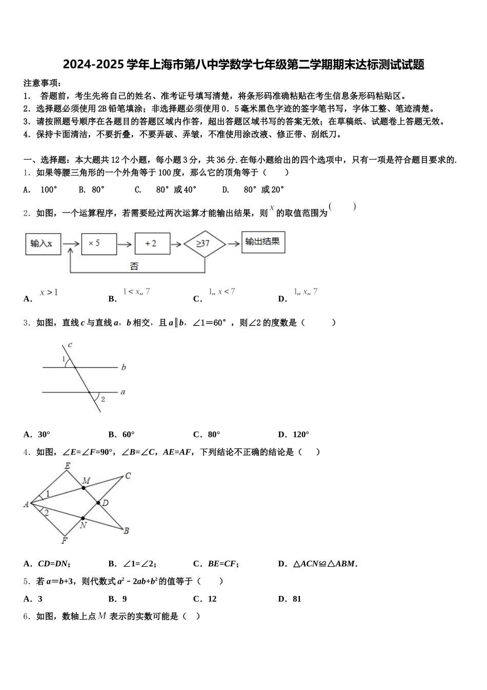 2024-2025学年上海市第八中学数学七年级第二学期期末达标测试试题含解析_第1页