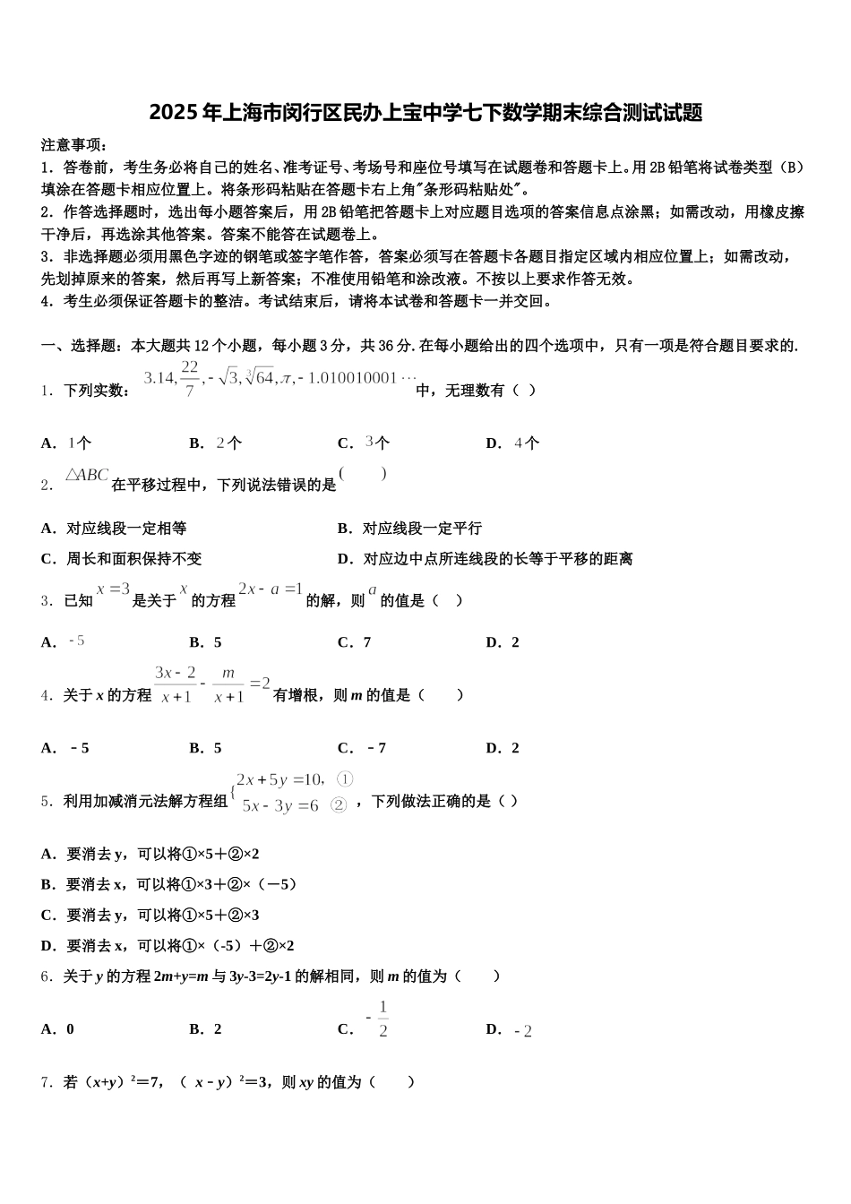 2025年上海市闵行区民办上宝中学七下数学期末综合测试试题含解析_第1页