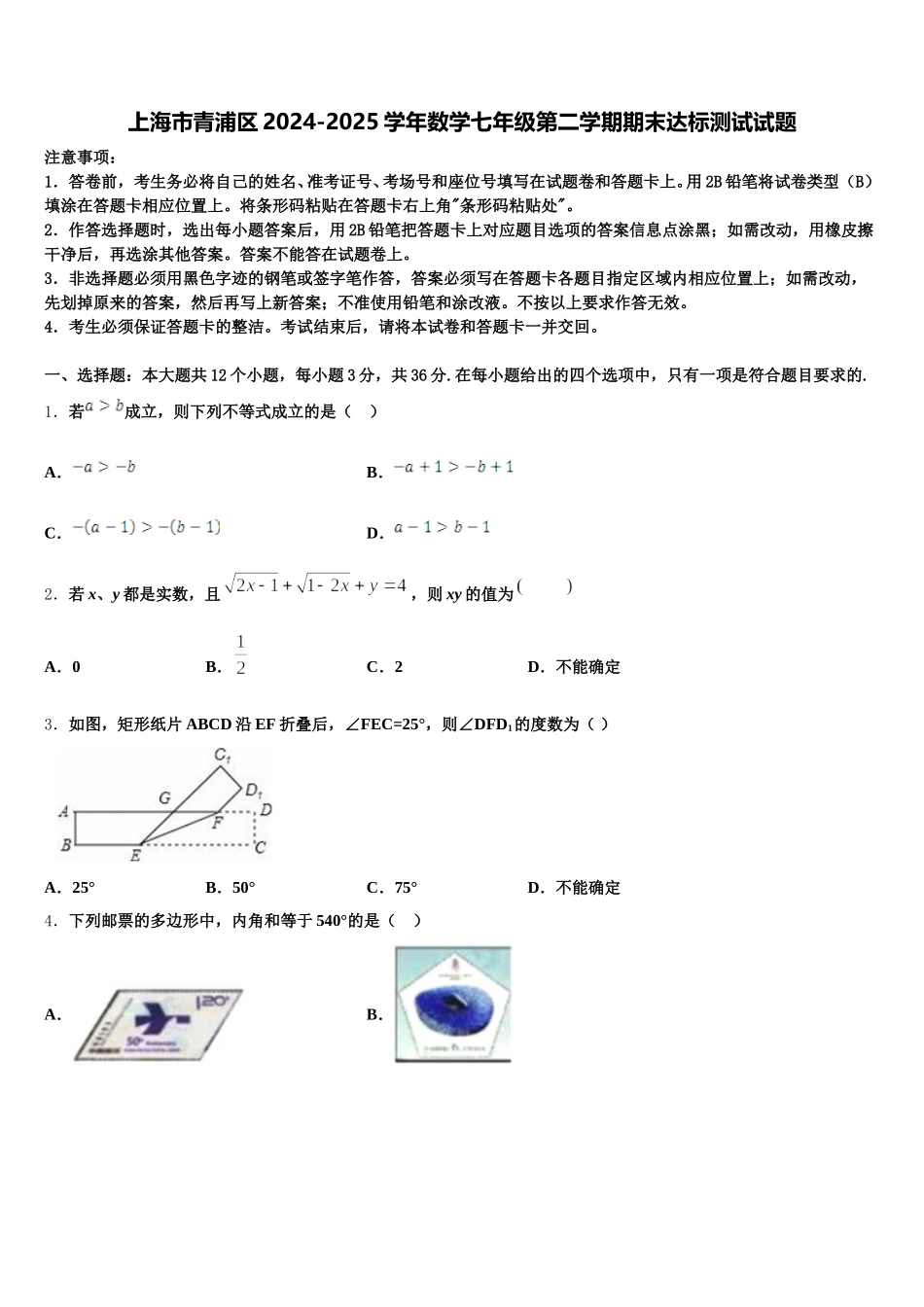 上海市青浦区2024-2025学年数学七年级第二学期期末达标测试试题含解析_第1页