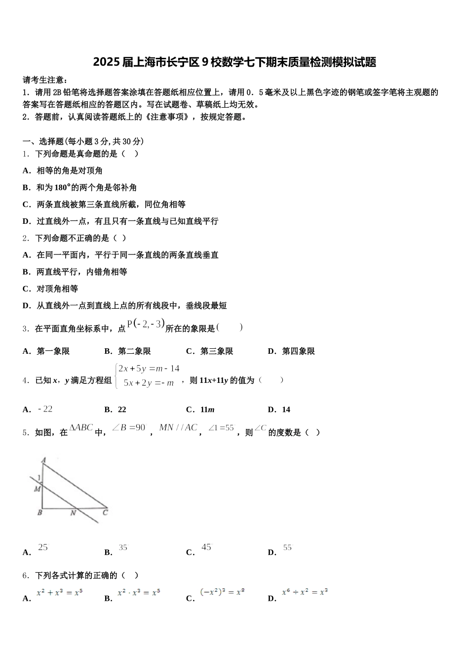 2025届上海市长宁区9校数学七下期末质量检测模拟试题含解析_第1页