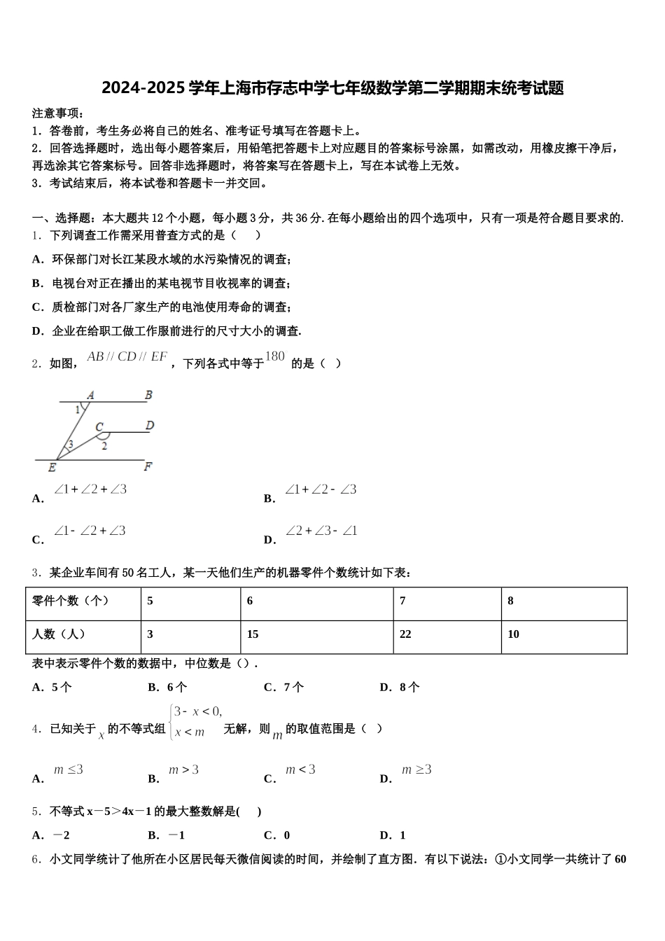 2024-2025学年上海市存志中学七年级数学第二学期期末统考试题含解析_第1页