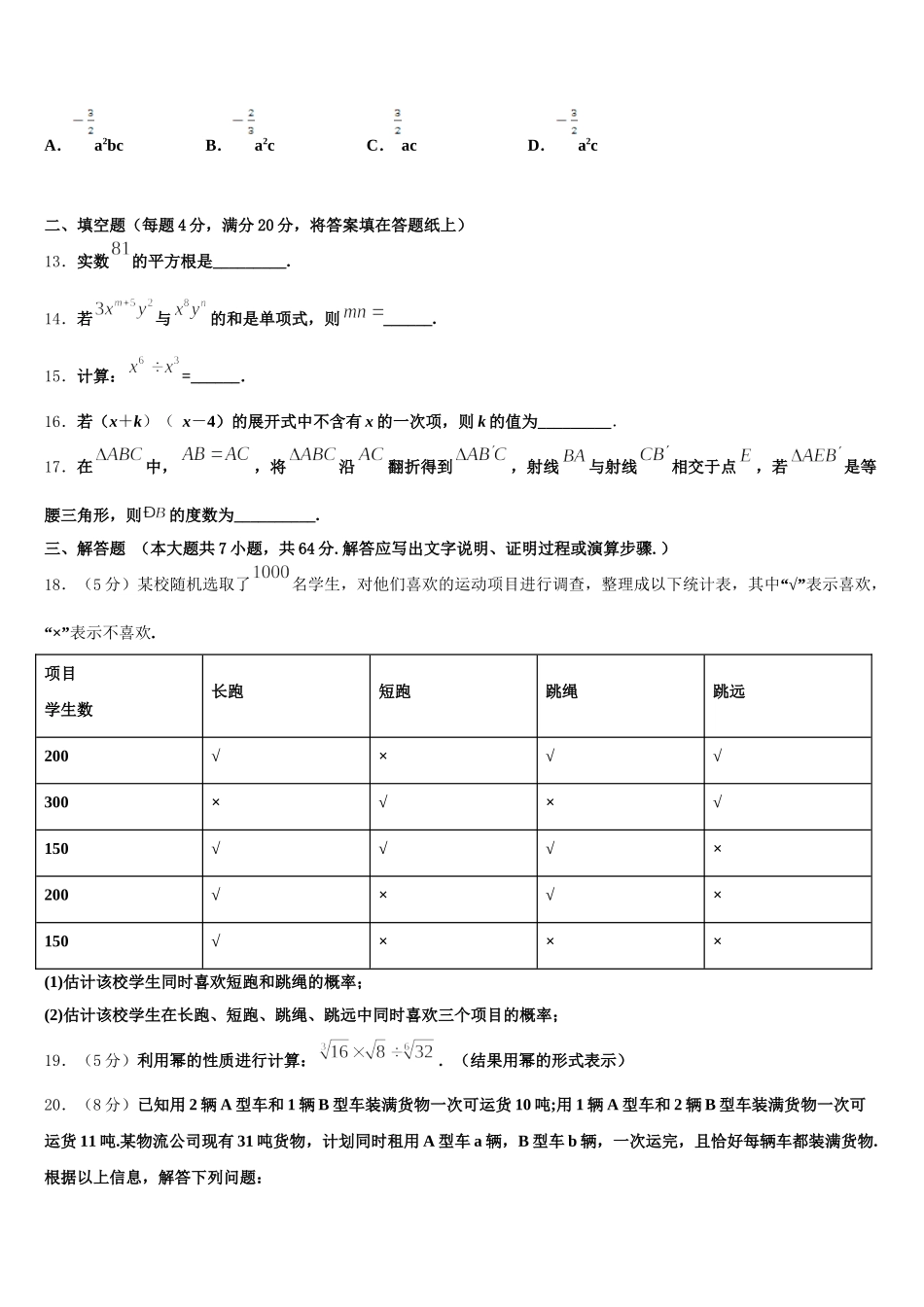 2024-2025学年上海市存志中学七年级数学第二学期期末统考试题含解析_第3页