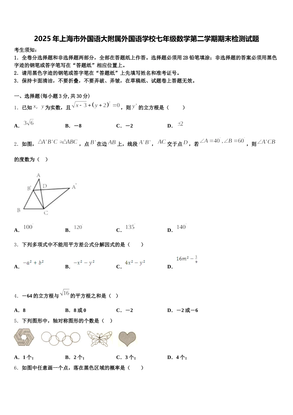 2025年上海市外国语大附属外国语学校七年级数学第二学期期末检测试题含解析_第1页