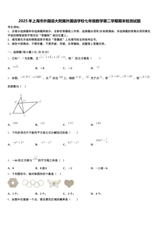 2025年上海市外国语大附属外国语学校七年级数学第二学期期末检测试题含解析