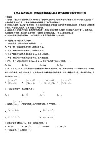 2024-2025学年上海市崇明区数学七年级第二学期期末联考模拟试题含解析