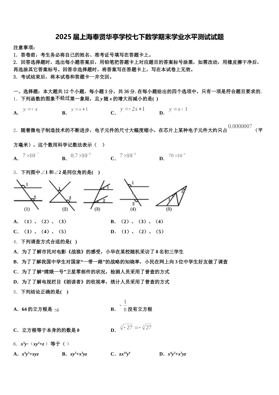 2025届上海奉贤华亭学校七下数学期末学业水平测试试题含解析_第1页