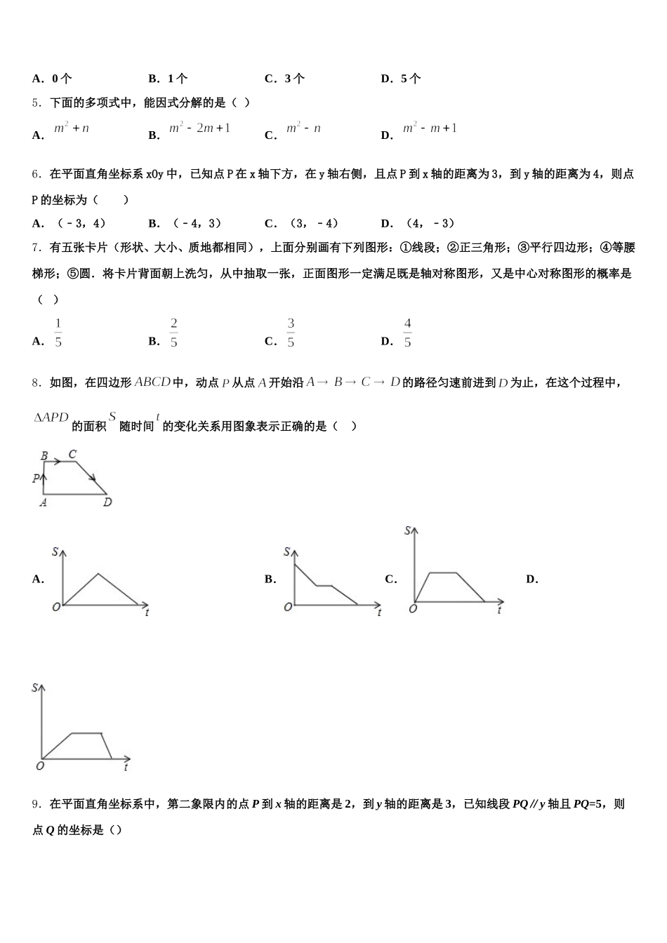 上海市重点中学2024-2025学年数学七下期末统考模拟试题含解析_第2页