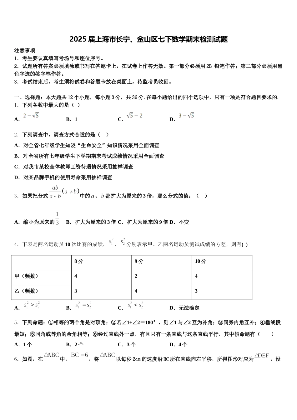 2025届上海市长宁、金山区七下数学期末检测试题含解析_第1页